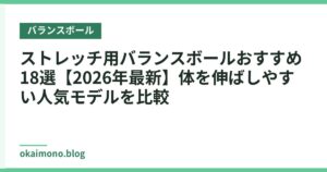ストレッチ用バランスボールおすすめ18選【2026年最新】体を伸ばしやすい人気モデルを比較