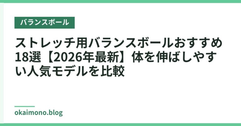 ストレッチ用バランスボールおすすめ18選【2026年最新】体を伸ばしやすい人気モデルを比較