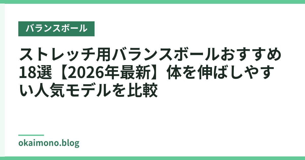 ストレッチ用バランスボールおすすめ18選【2026年最新】体を伸ばしやすい人気モデルを比較