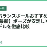 ヨガ用バランスボールおすすめ18選【2026年最新】ポーズが安定しやすい人気モデルを徹底比較