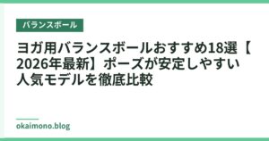 ヨガ用バランスボールおすすめ18選【2026年最新】ポーズが安定しやすい人気モデルを徹底比較