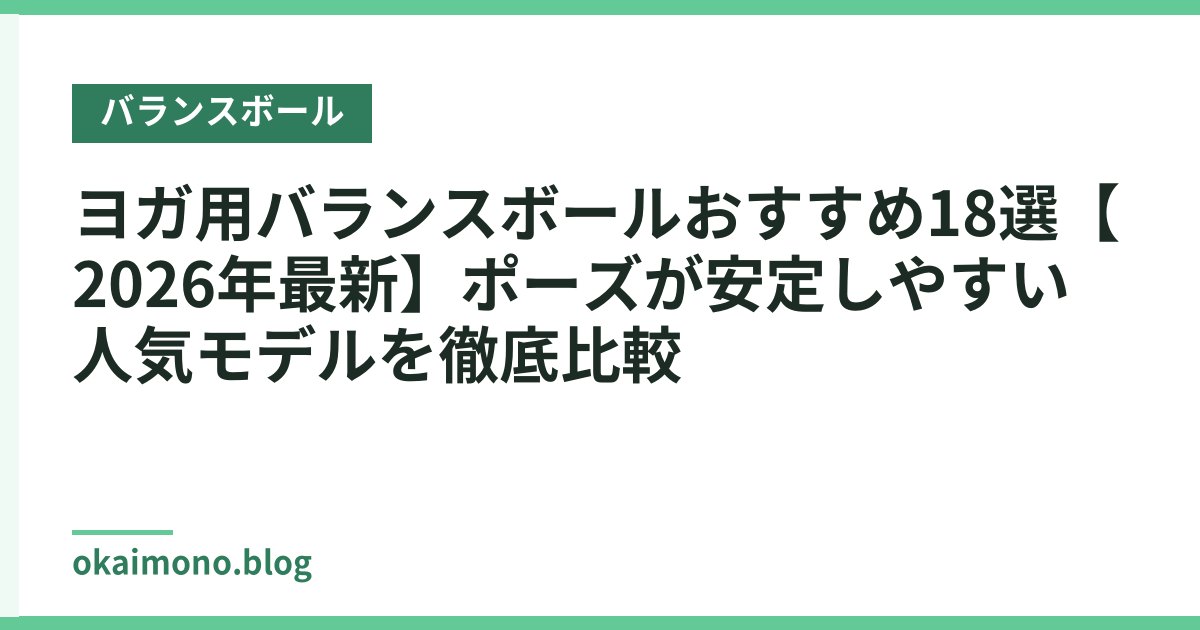 ヨガ用バランスボールおすすめ18選【2026年最新】ポーズが安定しやすい人気モデルを徹底比較