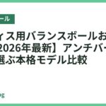 ピラティス用バランスボールおすすめ18選【2026年最新】アンチバースト仕様で選ぶ本格モデル比較