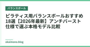 ピラティス用バランスボールおすすめ18選【2026年最新】アンチバースト仕様で選ぶ本格モデル比較