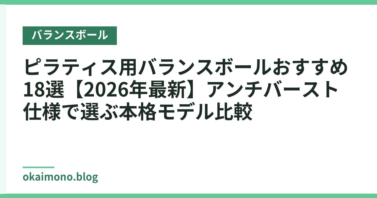 ピラティス用バランスボールおすすめ18選【2026年最新】アンチバースト仕様で選ぶ本格モデル比較