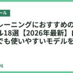 体幹トレーニングにおすすめのバランスボール18選【2026年最新】自宅でもジムでも使いやすいモデルを厳選