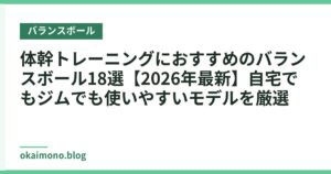 体幹トレーニングにおすすめのバランスボール18選【2026年最新】自宅でもジムでも使いやすいモデルを厳選