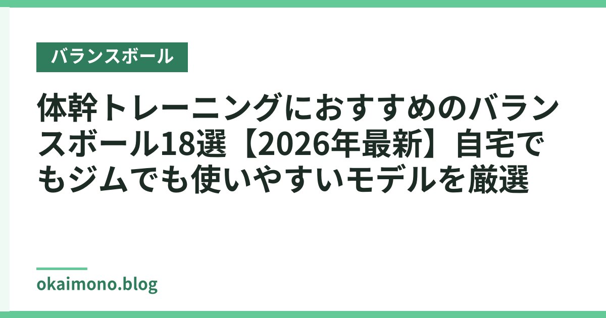 体幹トレーニングにおすすめのバランスボール18選【2026年最新】自宅でもジムでも使いやすいモデルを厳選