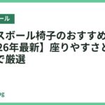 バランスボール椅子のおすすめ人気18選【2026年最新】座りやすさと体幹サポートで厳選