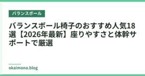 バランスボール椅子のおすすめ人気18選【2026年最新】座りやすさと体幹サポートで厳選