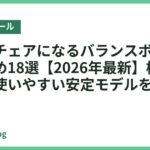 デスクチェアになるバランスボールのおすすめ18選【2026年最新】椅子代わりで使いやすい安定モデルを比較