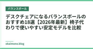 デスクチェアになるバランスボールのおすすめ18選【2026年最新】椅子代わりで使いやすい安定モデルを比較