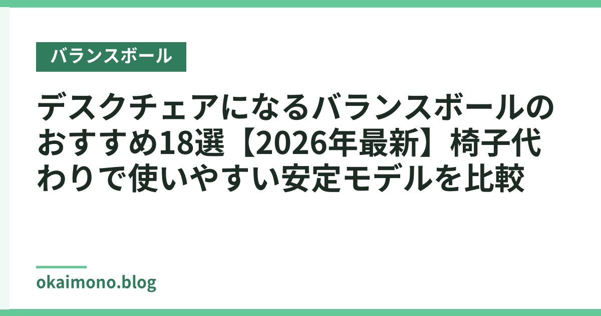 デスクチェアになるバランスボールのおすすめ18選【2026年最新】椅子代わりで使いやすい安定モデルを比較