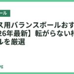 オフィス用バランスボールおすすめ18選【2026年最新】転がらない椅子代わりモデルを厳選