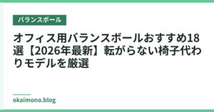 オフィス用バランスボールおすすめ18選【2026年最新】転がらない椅子代わりモデルを厳選