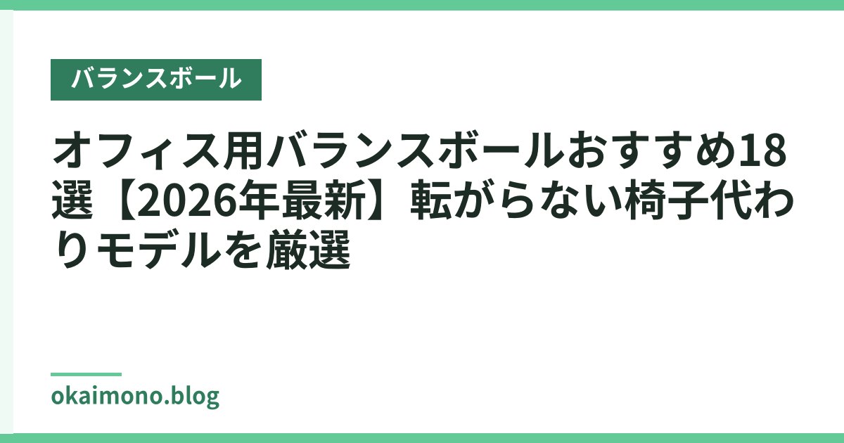 オフィス用バランスボールおすすめ18選【2026年最新】転がらない椅子代わりモデルを厳選