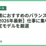 在宅勤務におすすめのバランスボール18選【2026年最新】仕事に集中しやすい安定モデルを厳選