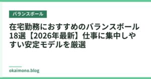 在宅勤務におすすめのバランスボール18選【2026年最新】仕事に集中しやすい安定モデルを厳選