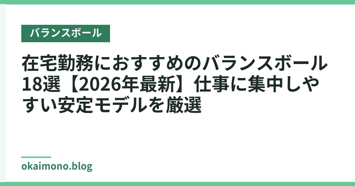 在宅勤務におすすめのバランスボール18選【2026年最新】仕事に集中しやすい安定モデルを厳選