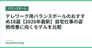 テレワーク用バランスボールのおすすめ18選【2026年最新】自宅仕事の姿勢改善に向くモデルを比較