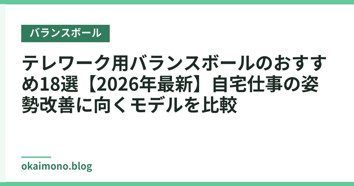 テレワーク用バランスボールのおすすめ18選【2026年最新】自宅仕事の姿勢改善に向くモデルを比較