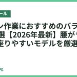 パソコン作業におすすめのバランスボール18選【2026年最新】腰がラクで長時間座りやすいモデルを厳選