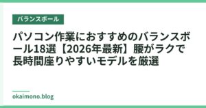 パソコン作業におすすめのバランスボール18選【2026年最新】腰がラクで長時間座りやすいモデルを厳選