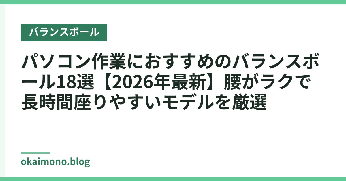 パソコン作業におすすめのバランスボール18選【2026年最新】腰がラクで長時間座りやすいモデルを厳選