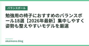 勉強用の椅子におすすめのバランスボール18選【2026年最新】集中しやすく姿勢も整えやすいモデルを厳選