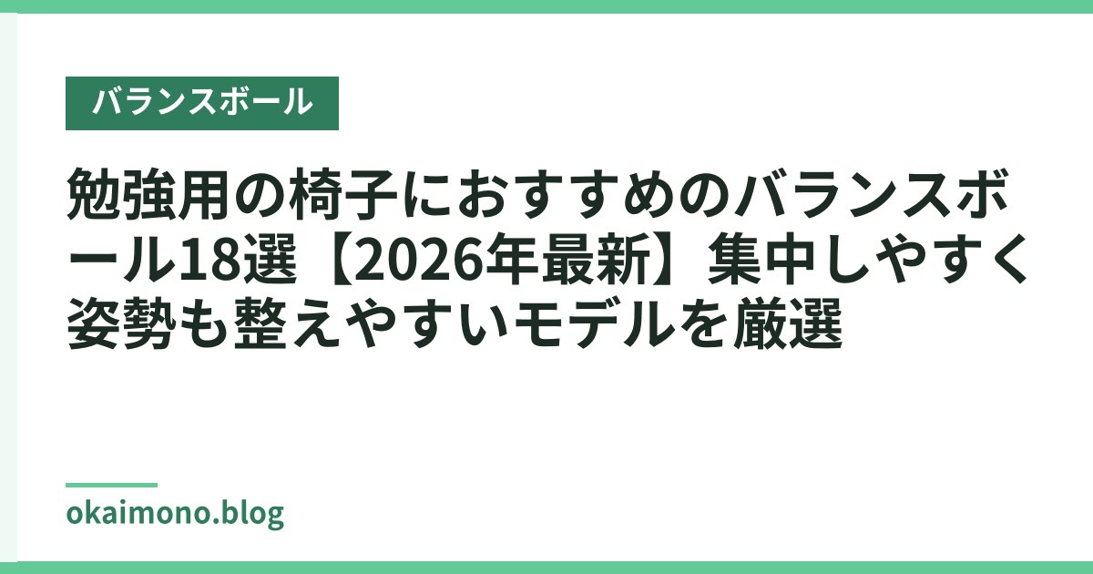 勉強用の椅子におすすめのバランスボール18選【2026年最新】集中しやすく姿勢も整えやすいモデルを厳選