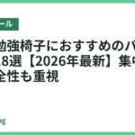 子供の勉強椅子におすすめのバランスボール18選【2026年最新】集中しやすく安全性も重視