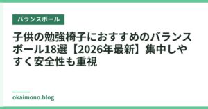 子供の勉強椅子におすすめのバランスボール18選【2026年最新】集中しやすく安全性も重視
