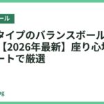 チェアタイプのバランスボールおすすめ18選【2026年最新】座り心地と体幹サポートで厳選