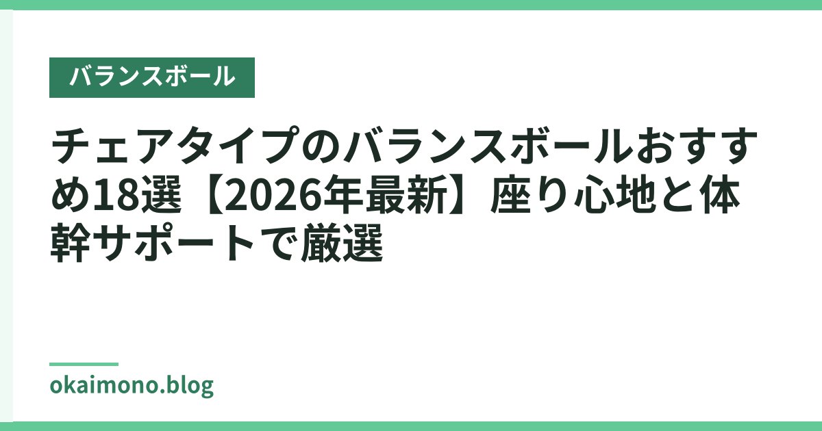 チェアタイプのバランスボールおすすめ18選【2026年最新】座り心地と体幹サポートで厳選