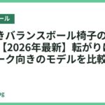 台座付きバランスボール椅子のおすすめ18選【2026年最新】転がりにくく在宅ワーク向きのモデルを比較