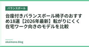 台座付きバランスボール椅子のおすすめ18選【2026年最新】転がりにくく在宅ワーク向きのモデルを比較