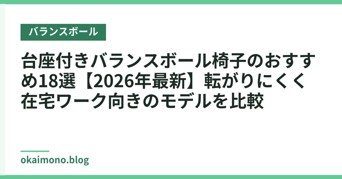 台座付きバランスボール椅子のおすすめ18選【2026年最新】転がりにくく在宅ワーク向きのモデルを比較