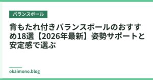 背もたれ付きバランスボールのおすすめ18選【2026年最新】姿勢サポートと安定感で選ぶ