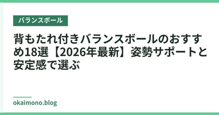 背もたれ付きバランスボールのおすすめ18選【2026年最新】姿勢サポートと安定感で選ぶ