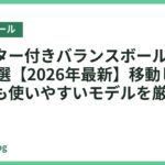 キャスター付きバランスボールのおすすめ18選【2026年最新】移動しやすく仕事にも使いやすいモデルを厳選