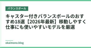 キャスター付きバランスボールのおすすめ18選【2026年最新】移動しやすく仕事にも使いやすいモデルを厳選