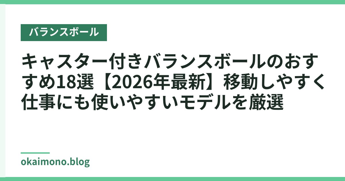 キャスター付きバランスボールのおすすめ18選【2026年最新】移動しやすく仕事にも使いやすいモデルを厳選