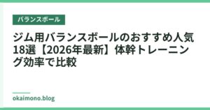 ジム用バランスボールのおすすめ人気18選【2026年最新】体幹トレーニング効率で比較