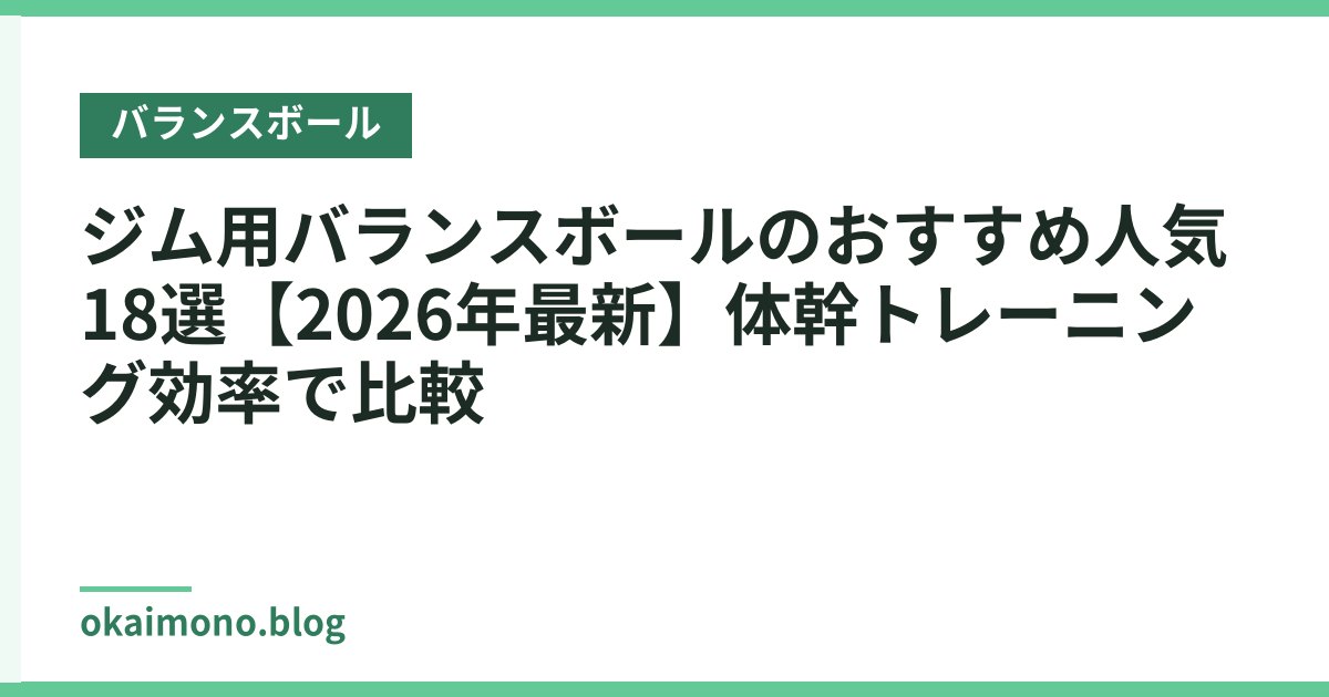 ジム用バランスボールのおすすめ人気18選【2026年最新】体幹トレーニング効率で比較