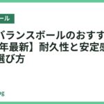 業務用バランスボールのおすすめ18選【2026年最新】耐久性と安定感で失敗しない選び方