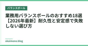 業務用バランスボールのおすすめ18選【2026年最新】耐久性と安定感で失敗しない選び方