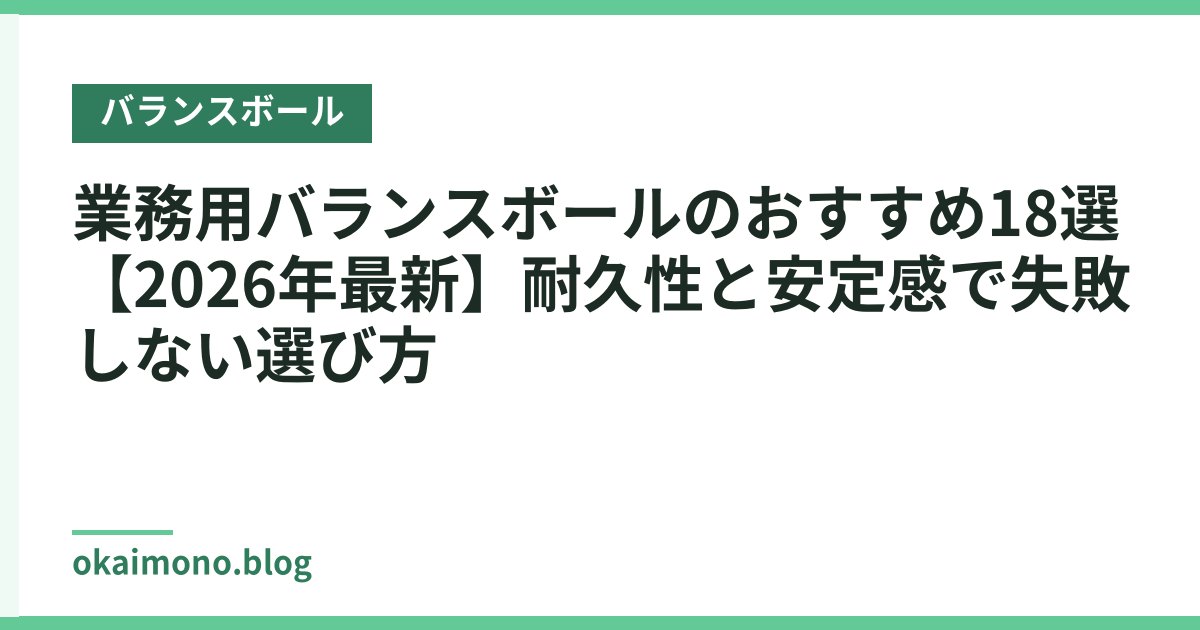 業務用バランスボールのおすすめ18選【2026年最新】耐久性と安定感で失敗しない選び方