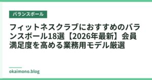 フィットネスクラブにおすすめのバランスボール18選【2026年最新】会員満足度を高める業務用モデル厳選