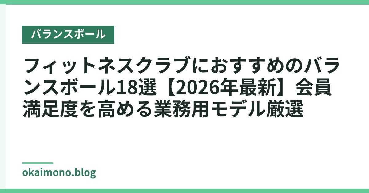 フィットネスクラブにおすすめのバランスボール18選【2026年最新】会員満足度を高める業務用モデル厳選