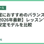 ヨガ教室におすすめのバランスボール18選【2026年最新】レッスンで扱いやすい安定モデルを比較